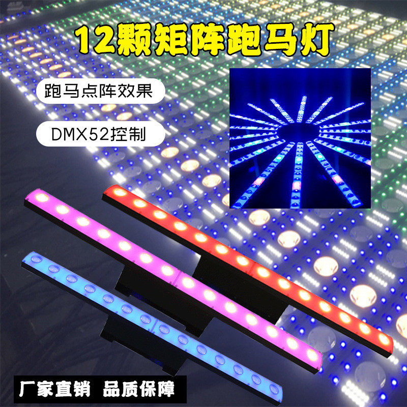 LED12颗三合一矩阵跑马洗墙灯酒吧KTV包房染色灯舞台点控背景灯
