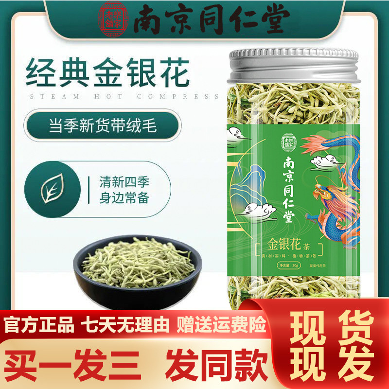 南京同仁堂金银花茶20g罐装茶水果茶合茶叶山银花正品官方