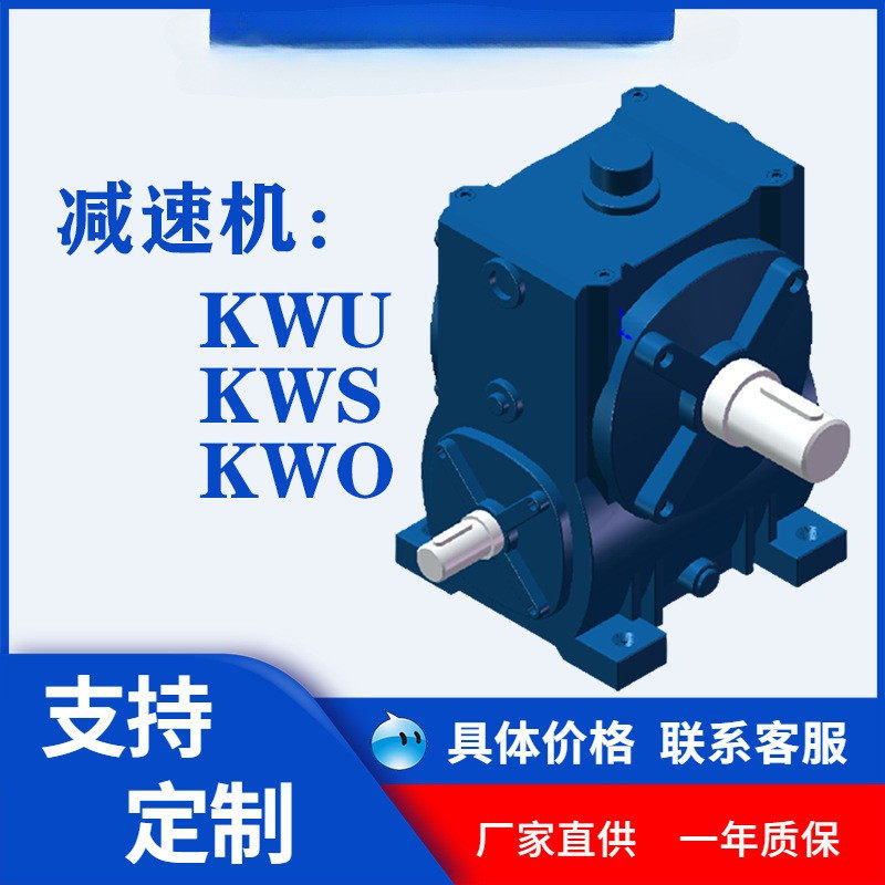 KWU3240506380100125160180225250锥面包络减速机