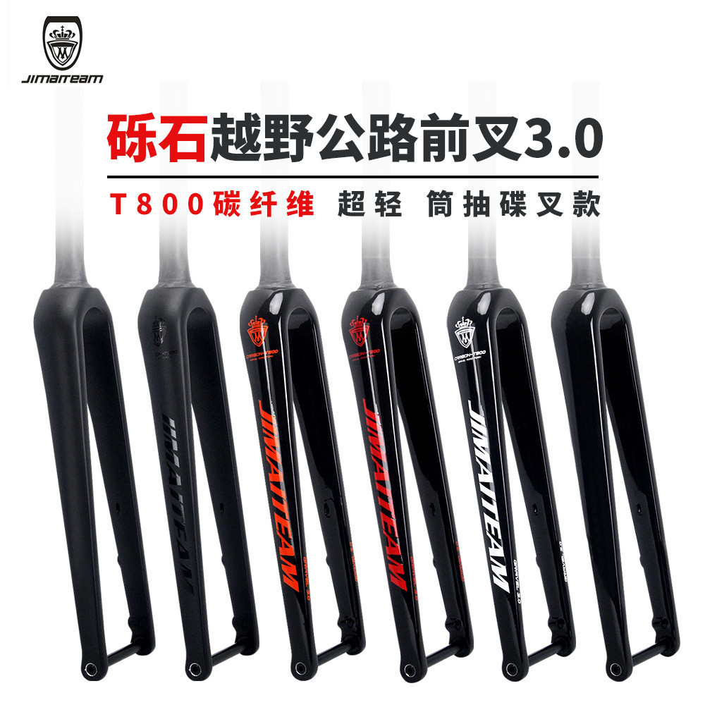 热销款JIMAITEAM砾石碟刹公路车全碳纤维前叉自行车桶轴硬叉