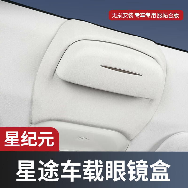 适用于星途星纪元车载眼镜盒车顶墨镜收纳夹汽车用品内饰改装配件