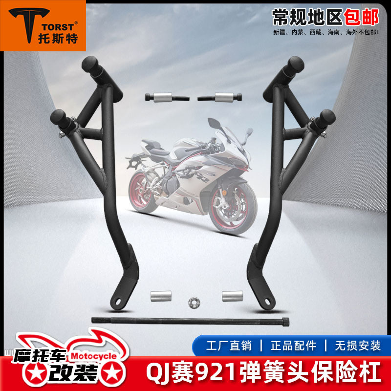 适用于钱江赛921改装竞技护杠保险杠发动机防摔杠弹簧头竞赛护杠