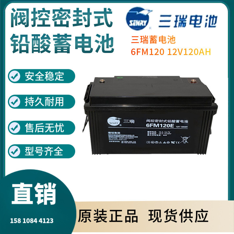 三瑞蓄电池6FM120 12V120AH 通信电源 安防系统 信号系统