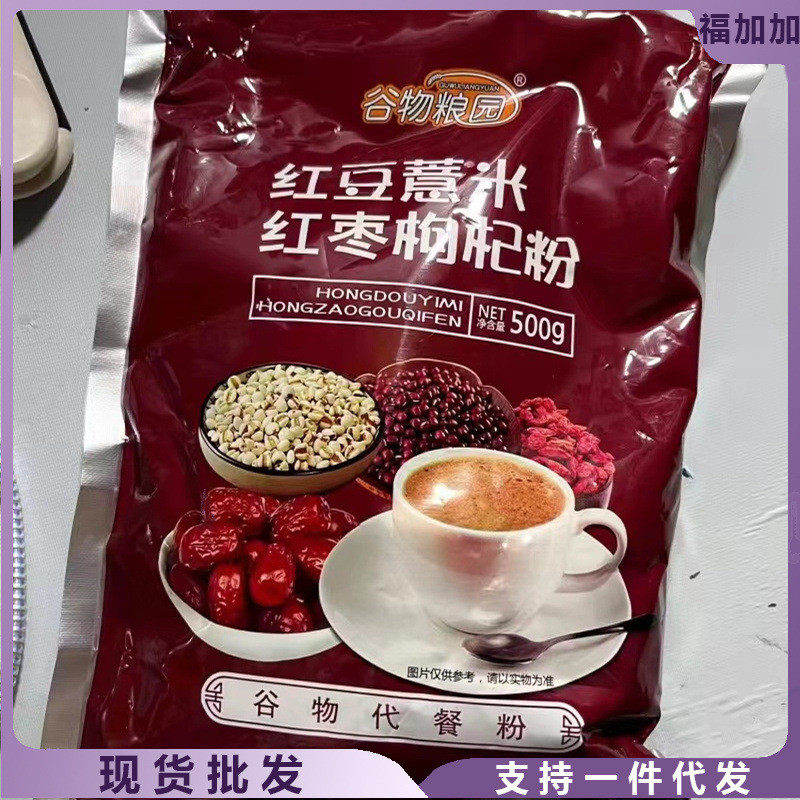 新日期谷物粮代餐粉熟红豆薏米枸杞粉红枣粉园粥粉薏仁粉早餐食品