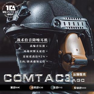 TCA C3头箍版战术拾音降噪耳机AGC算法户外射击听力保护听声辨位