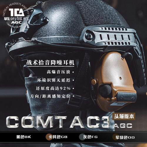 TCAC3头箍版战术拾音降噪耳