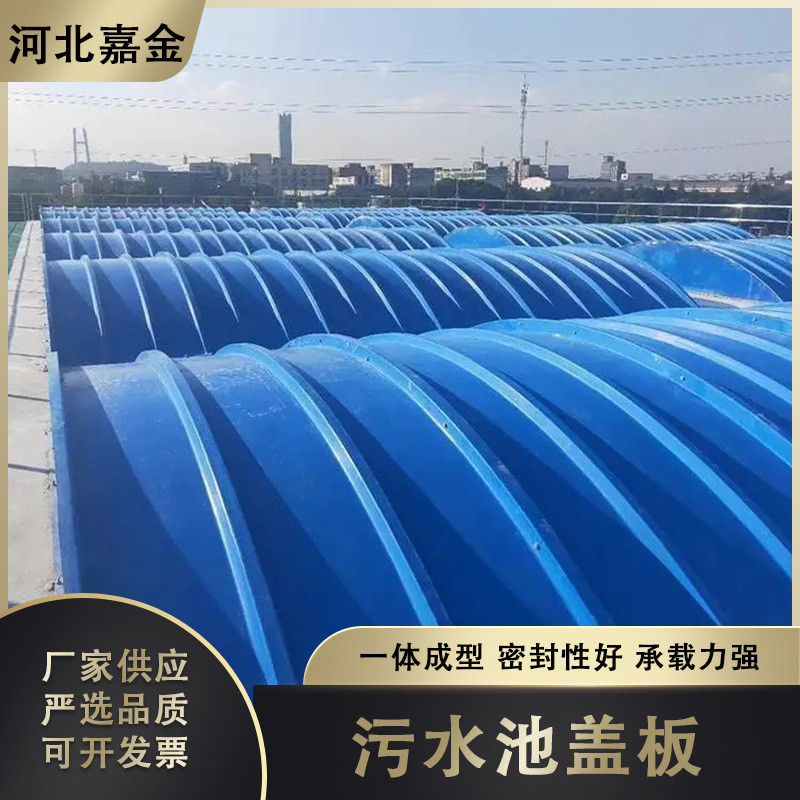 玻璃钢收集弧形污水池盖板沼气池废气拱形防雨盖板集气罩防尘罩