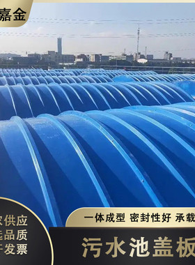 盖板拱形弧形污水池盖板沼气池废气收集防雨玻璃钢集气罩防尘罩