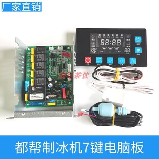 键制冰机电脑板7流水显示屏冰鹿都帮英联雪冰泉制冰机主板