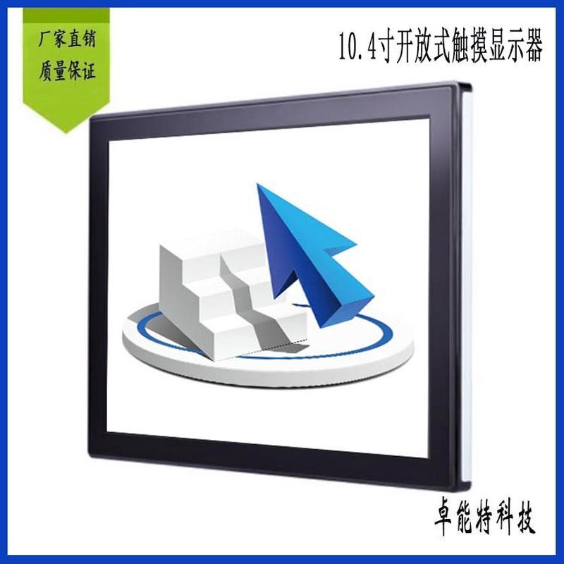 10.4寸电容触摸显示器 HDMI USB接口视觉系统用嵌入式显示器