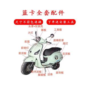 适用布雷斯通蓝卡150摩托车外壳配件塑料件灯具车壳前泥板改装件