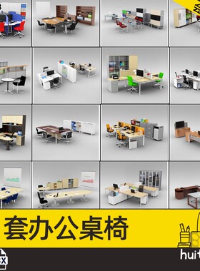 C4D写实办公室家具组合3D模型FBX桌椅会议桌书柜OBJ建模渲染素材