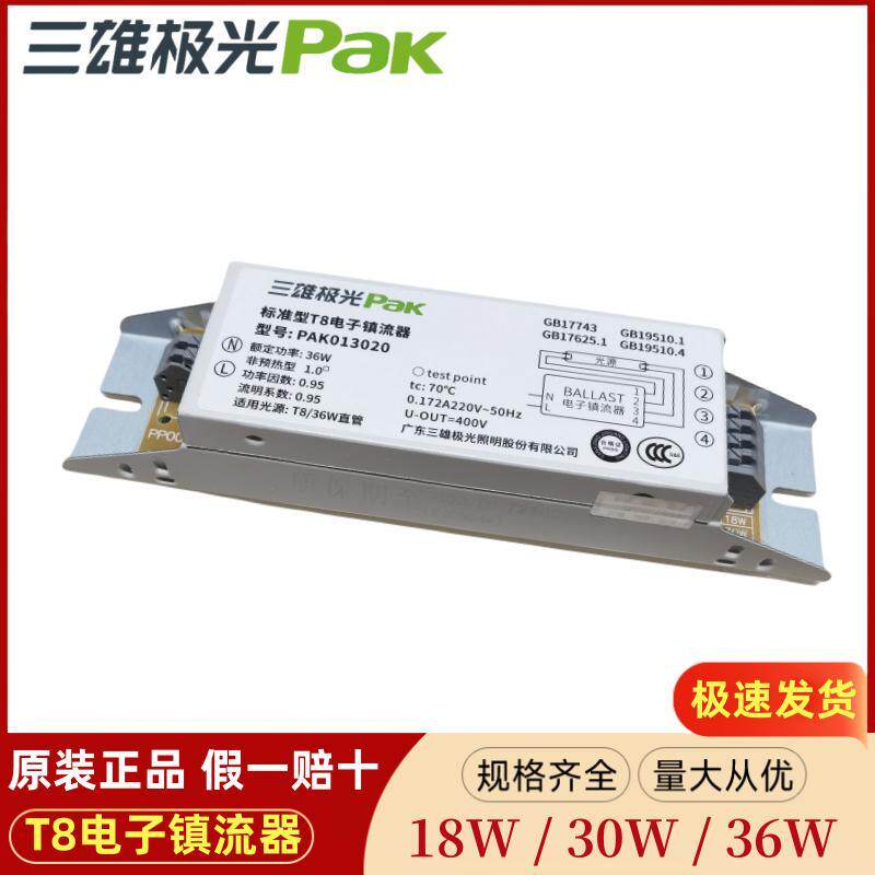三雄极光标准型电子镇流器T8荧光灯电子火牛18W/30W/36W/40W