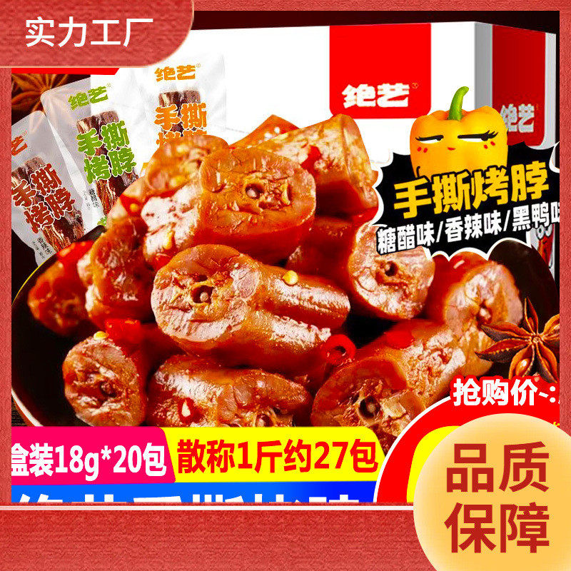 新货ll绝艺休闲烤脖黑鸭糖醋香辣解馋卤味鸡脖即食非鸭脖手撕小吃
