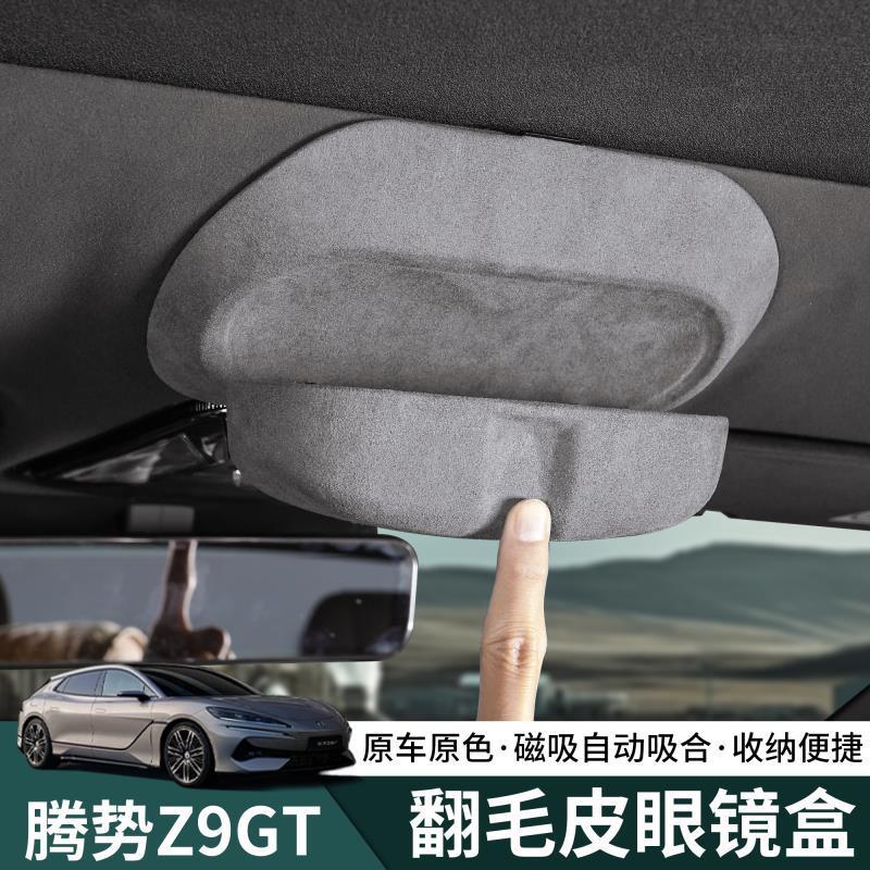 腾势z9gt车载眼镜盒眼镜夹汽车内主驾墨镜太阳镜车用收纳盒眼镜架