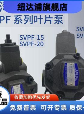 台湾LSHE叶片泵SVPF-20--35/70 SVPF-30/40-55/70油泵SVPF-15/12