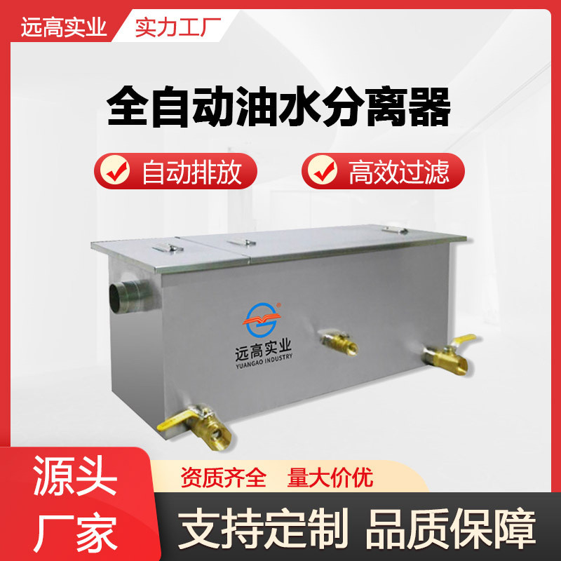 遠高全自動油水分離器廚房埋地式不銹鋼隔油池一體化隔油提升設備