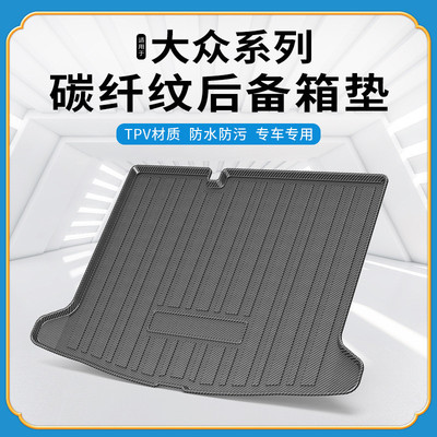 碳纤纹TPV尾箱垫适用大众朗逸PLUS辉腾宝来迈腾GTE帕萨特后备箱垫
