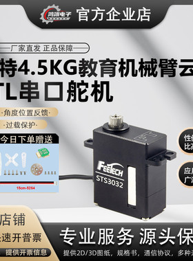 feetech飞特STS3032金属4.5kg小型360度空心杯机器人串口总线舵机