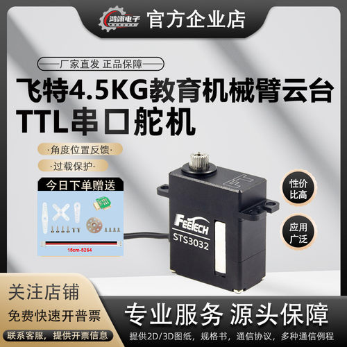feetech飞特STS3032金属4.5kg小型360度空心杯机器人串口总线舵机