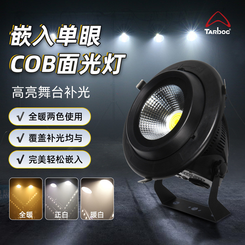 嵌入式100wcob面光灯婚庆演出影视补光灯会议室摄影COB面光舞台灯