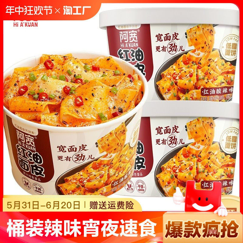 速发阿宽红油面皮桶装酸辣味方便面凉皮速食拌面泡面杯面宽面麻酱