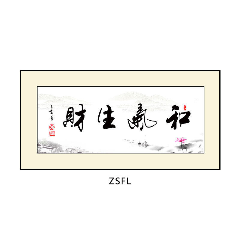宁静致远客厅装饰画中国风书法字画茶室挂画广财源进办公室背景墙