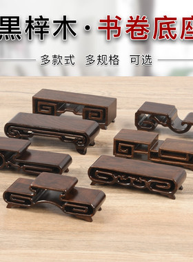 黑檀木实木书卷底座卷书几茶道茶具茶杯小玉石头物件桌面摆件托架