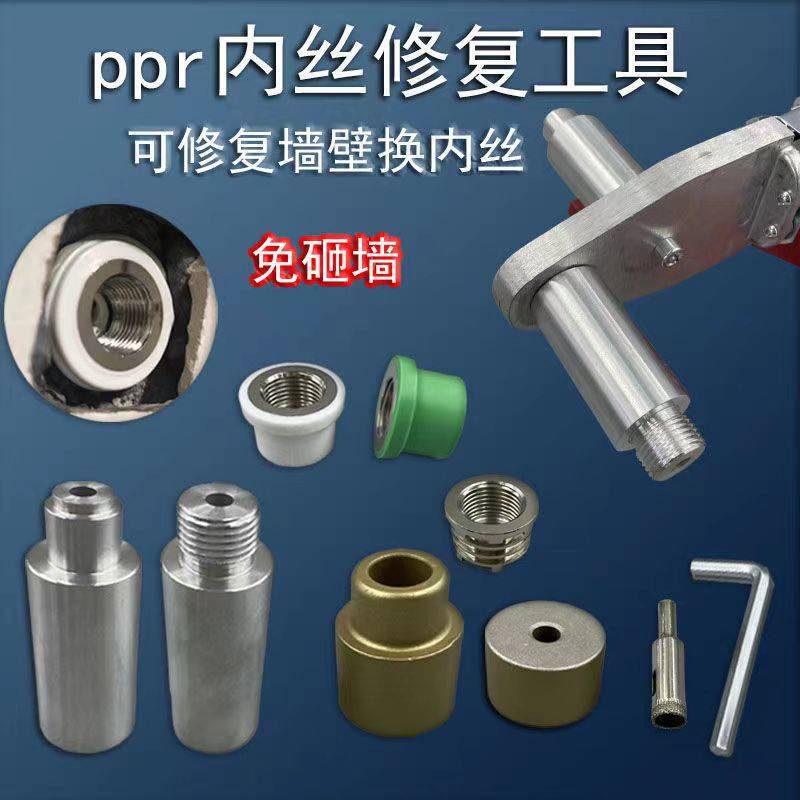 PPR内丝修补直接4分20内牙修复器水管热熔器取丝模头嵌件更换工具