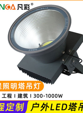 LED塔吊灯1000W户外建筑之星500W投光灯广场球场照明探照灯泛光灯