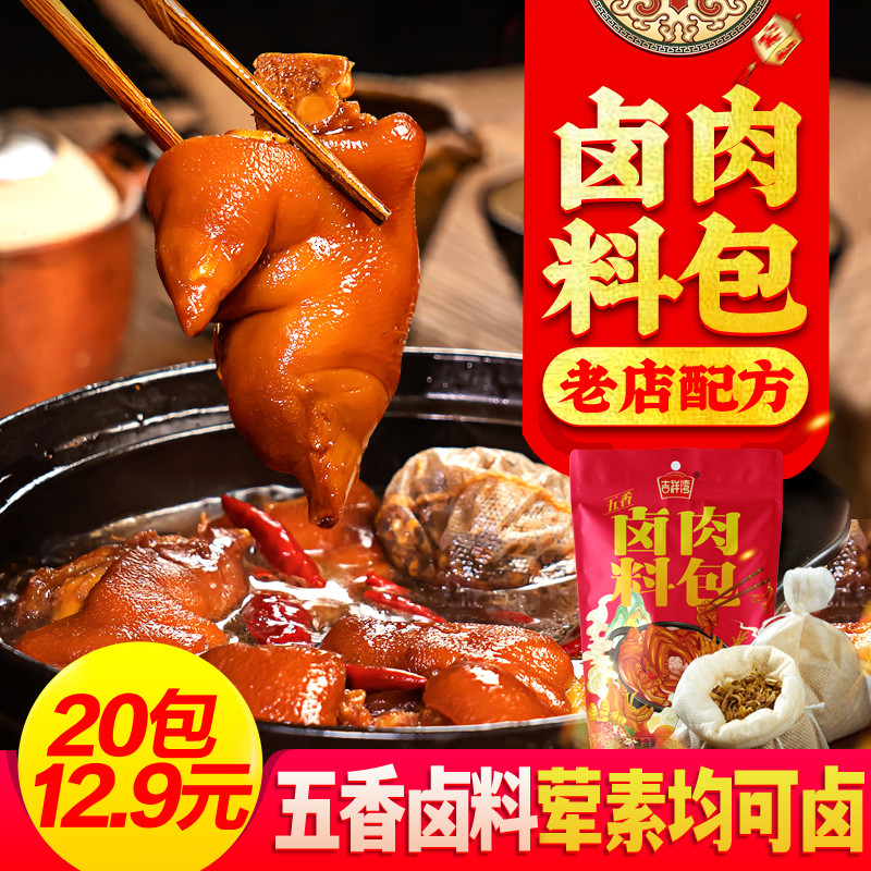 现货【10包9.9元】吉祥湾卤料包秘制五香卤肉料包炖卤排骨调味料