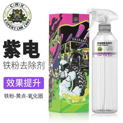 车明炫紫电铁粉去除剂汽车漆面白车轮毂清洗剂除铁锈去污去黄点
