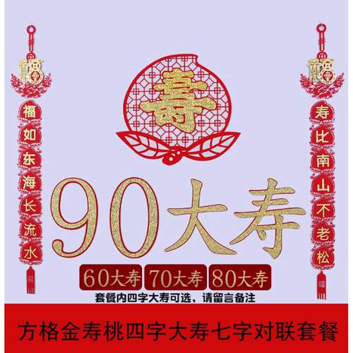 7j28批发祝寿对联60岁老人过寿生日寿字贺寿对联寿寿公婆宴客厅过