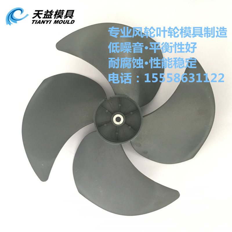 落地扇风叶模具风扇叶模具PP扇叶模具开模