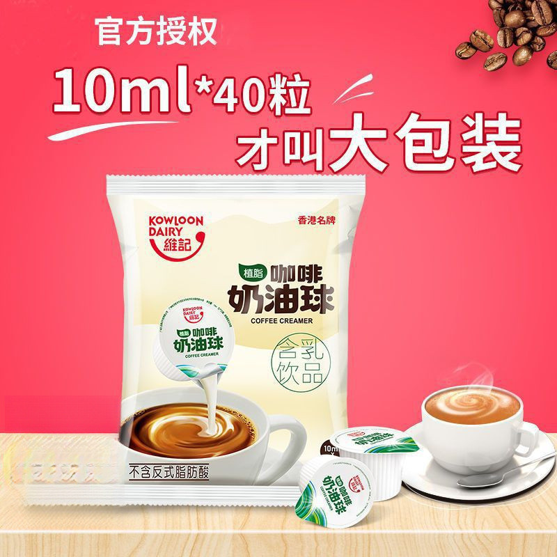 新日期香港维记咖啡伴侣乳脂植脂奶球奶油球液态奶精球10ml*40粒