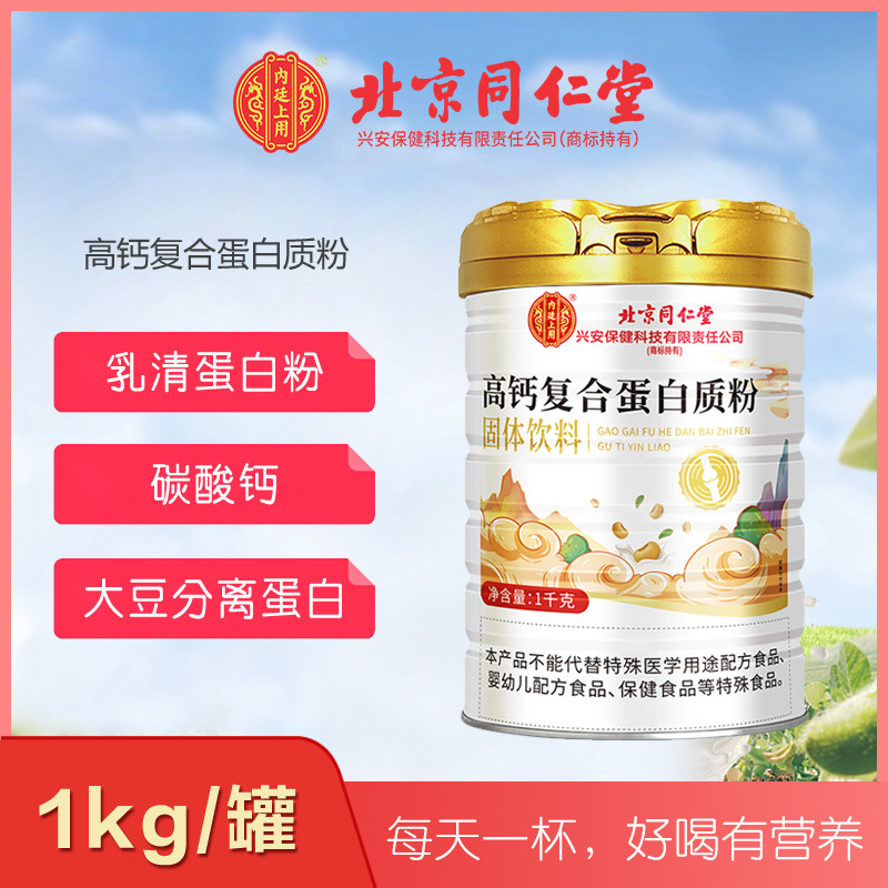 北京同仁堂内廷上用高钙复合蛋白质粉1kg中老年营养补充蛋白粉