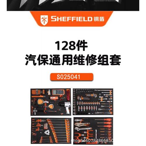 热销钢盾128件套汽保通用维修组套s025041套筒扳手汽套装专用工具