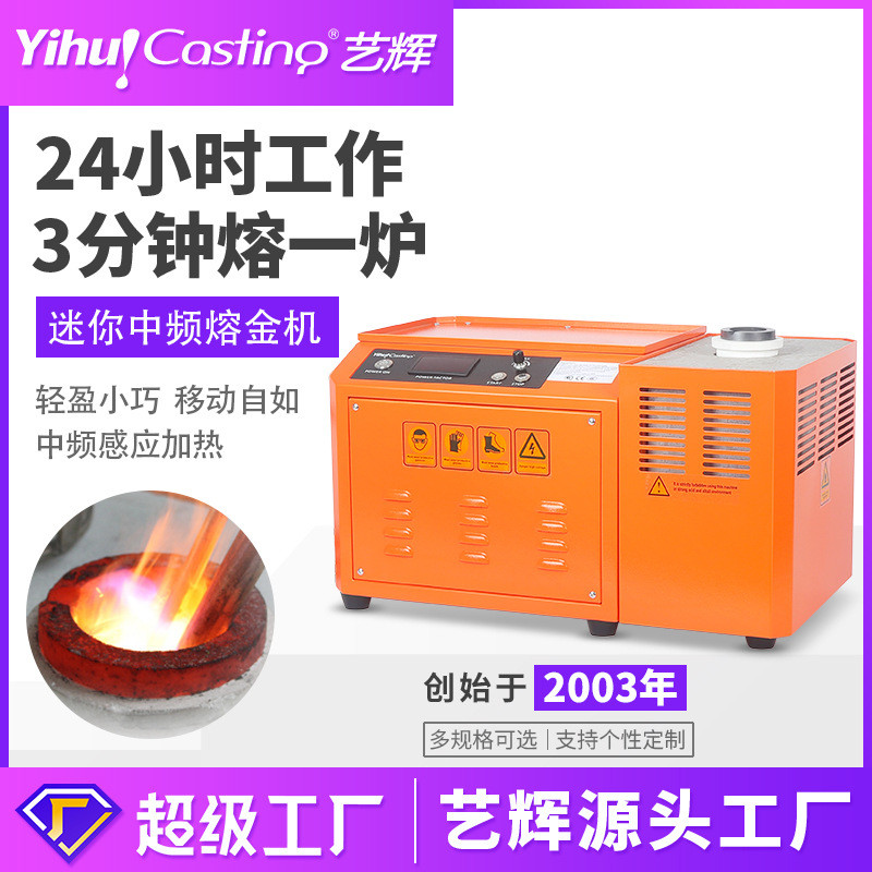 艺辉迷你熔金机中频熔炼炉熔金炉微型熔铝炉感应加热小型熔炉电炉