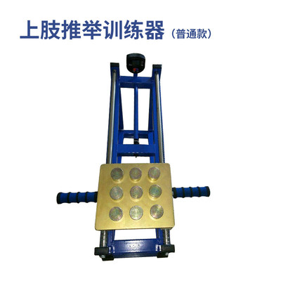 璟康供应训练器材上肢推举训练器JK-JTJ上肢肌力关节锻炼