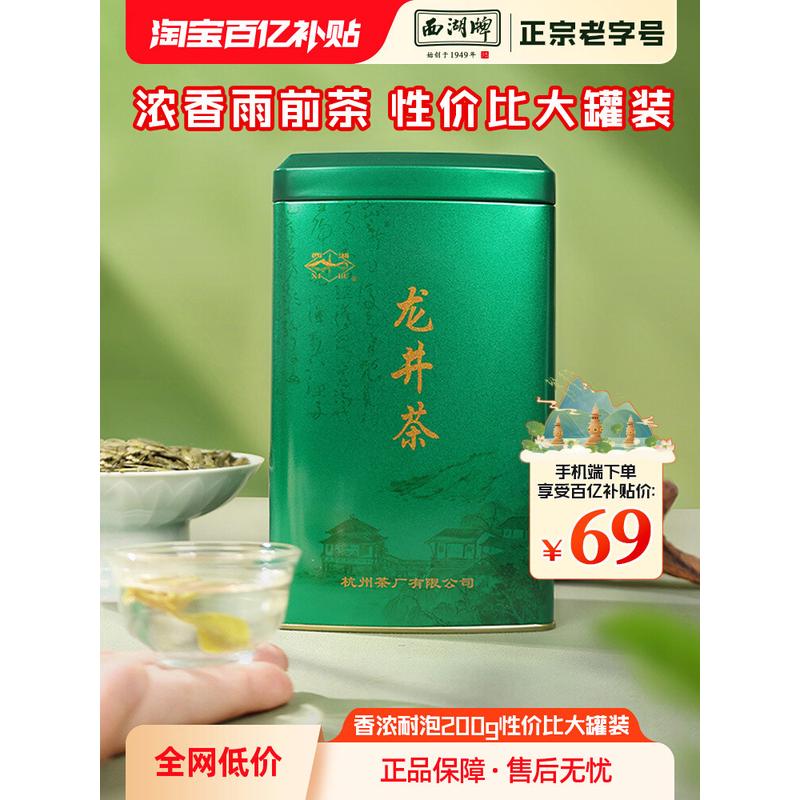 新货2024新茶上市西湖牌雨前浓香龙井茶200g罐装春茶绿茶茶叶官方