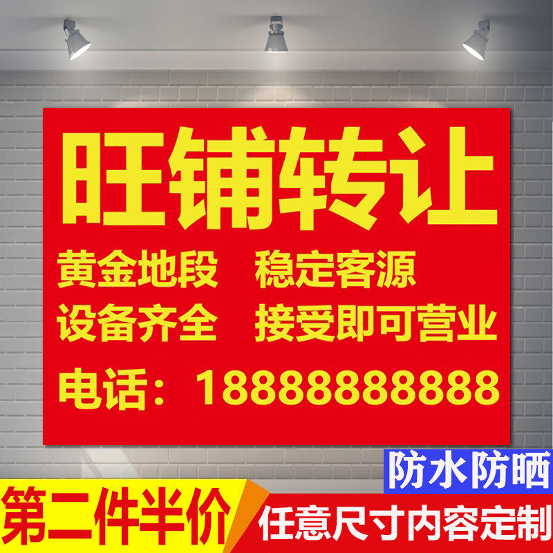 旺铺转让房屋出租招租海报图贴纸户外防水防晒门面租售广告自粘画