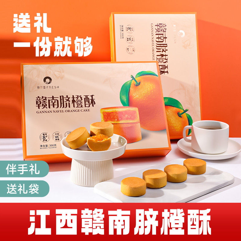 新货菲尔雪赣南脐橙酥零食点心礼盒江西赣州特产小吃赣南脐橙酥饼