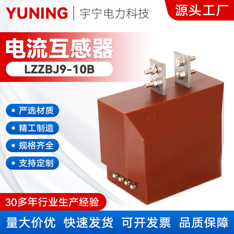 LZZBJ9-10B型高压电流互感器 全封闭式户内10KV高压电流互感器