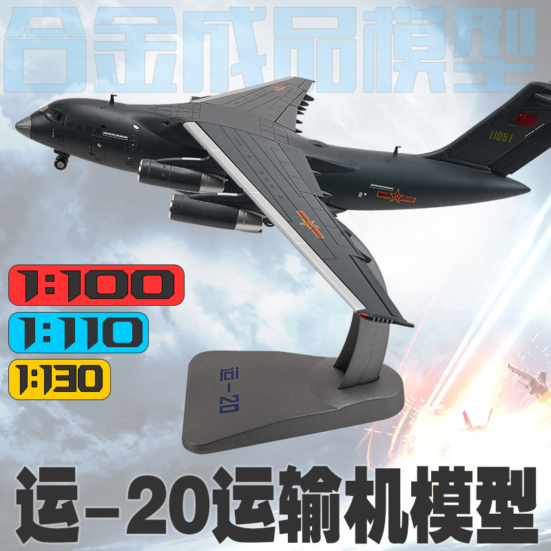运20运输机模型1:130运20模型合金仿真飞机模型1:100运20飞机模型