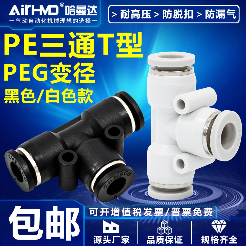 气动快速接头气管快插PEG变径塑料T型三通PE4-6-8-10-12-14-16mm