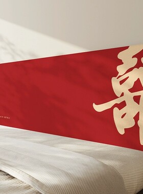 结婚红色床头罩保护套床用布置装饰婚房1米8婚全包万能通用可拆洗