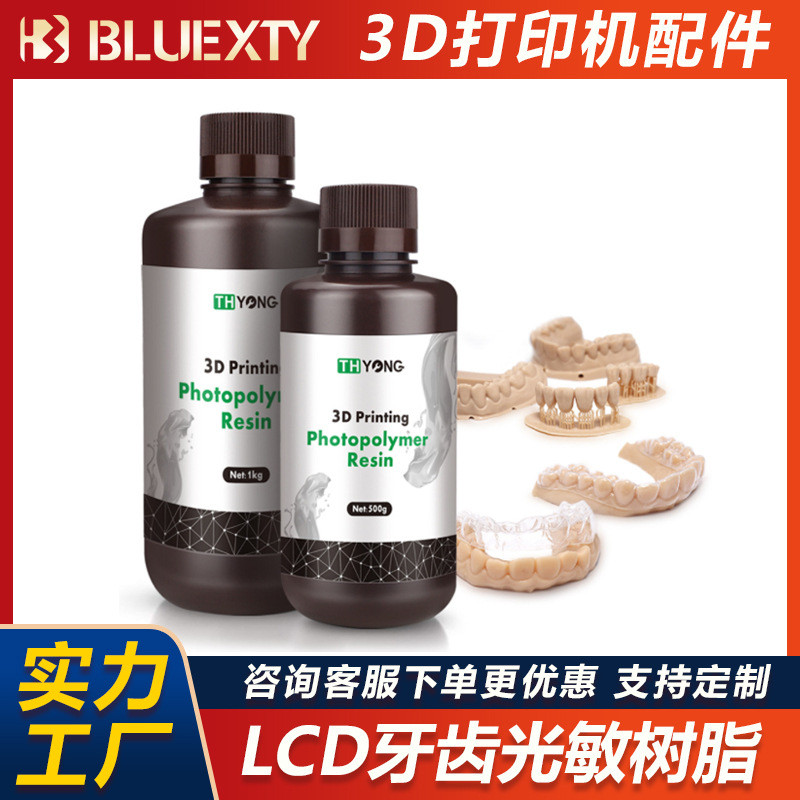 牙膜树脂 LCD光固化光敏树脂材料高精度可锻造牙齿科3d打印机耗材