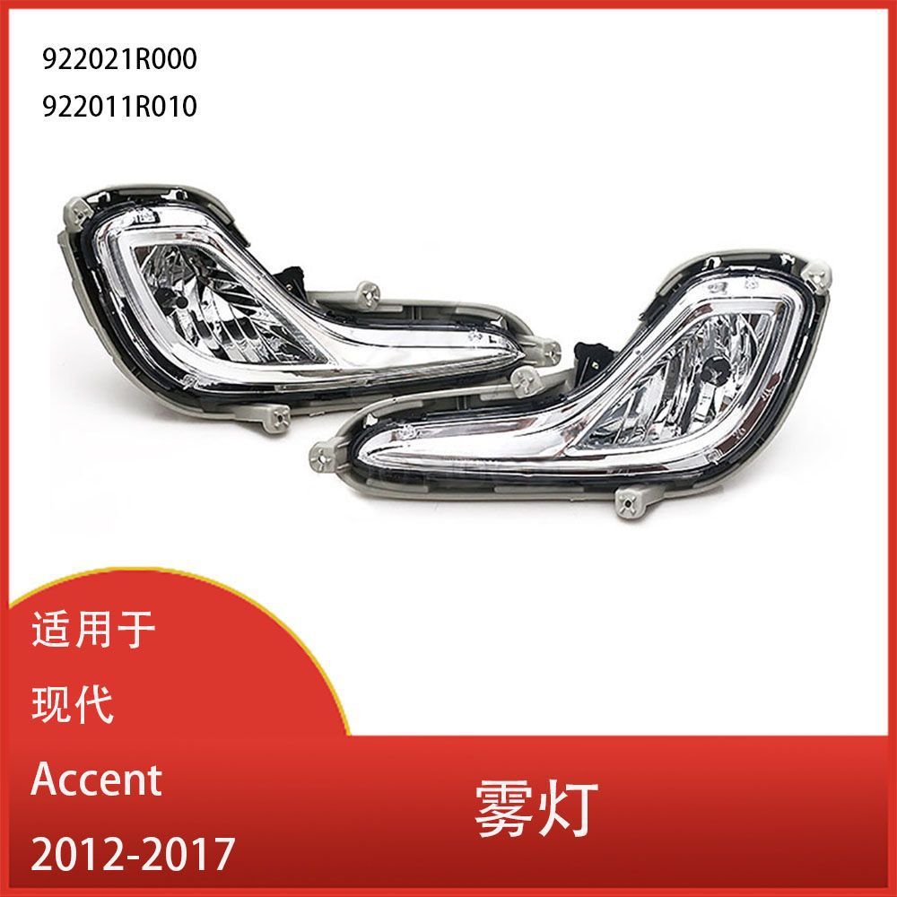 适用于现代Accent 2012-2017 前保险杠雾灯 日间行车灯922021R000