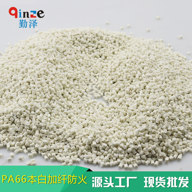 勤泽尼龙塑料pa66本色pa66加纤10%-30%有卤防火增强改性尼龙
