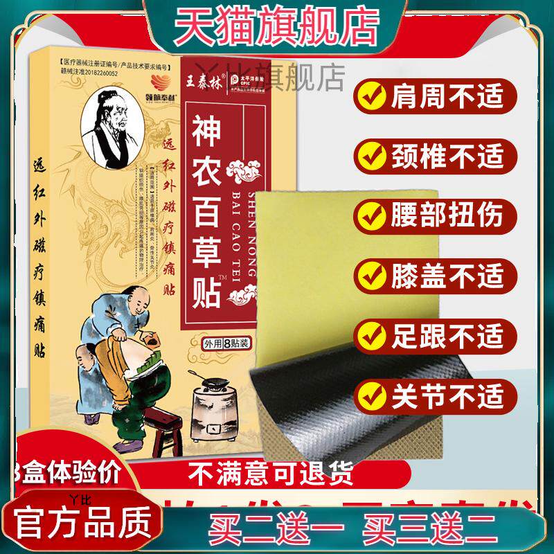 王泰林神农百草贴腰部背部颈椎手部腿部膝盖关节不适疼痛贴膏药贴